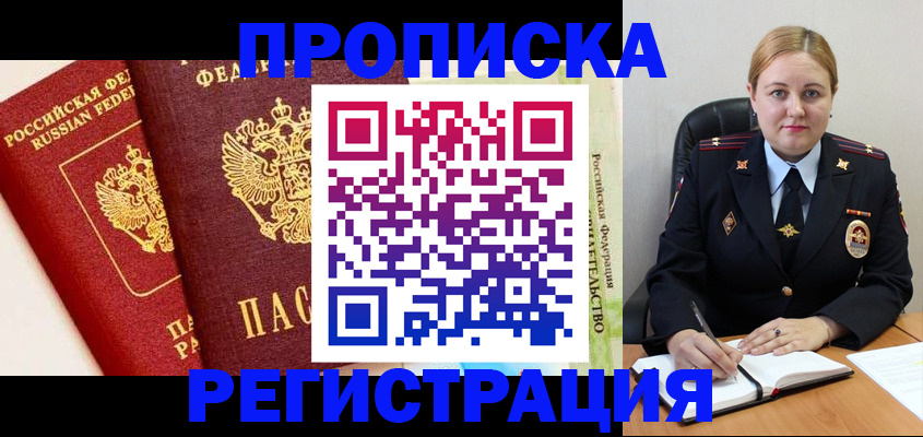 прописка в Павлово